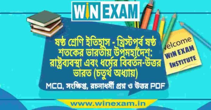 ষষ্ঠ শ্রেণি ইতিহাস - খ্রিস্টপূর্ব ষষ্ঠ শতকের ভারতীয় উপমহাদেশ: রাষ্ট্রব্যবস্থা এবং ধর্মের বিবর্তন-উত্তর ভারত (চতুর্থ অধ্যায়) প্রশ্ন উত্তর | Class 6th History PDF