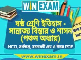 ষষ্ঠ শ্রেণি ইতিহাস – সাম্রাজ্য বিস্তার ও শাসন (পঞ্চম অধ্যায়) প্রশ্ন উত্তর | Class 6th History PDF ষষ্ঠ শ্রেণি ইতিহাস - সাম্রাজ্য বিস্তার ও শাসন (পঞ্চম অধ্যায়) প্রশ্ন উত্তর | Class 6th History PDF