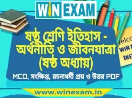 ষষ্ঠ শ্রেণি ইতিহাস – অর্থনীতি ও জীবনযাত্রা (ষষ্ঠ অধ্যায়) প্রশ্ন উত্তর | Class 6th History PDF ষষ্ঠ শ্রেণি ইতিহাস - অর্থনীতি ও জীবনযাত্রা (ষষ্ঠ অধ্যায়) প্রশ্ন উত্তর | Class 6th History PDF