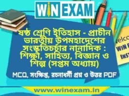 ষষ্ঠ শ্রেণি ইতিহাস – প্রাচীন ভারতীয় উপমহাদেশের সংস্কৃতিচর্চার নানাদিক : শিক্ষা, সাহিত্য, বিজ্ঞান ও শিল্প (সপ্তম অধ্যায়) প্রশ্ন উত্তর | Class 6th History PDF ষষ্ঠ শ্রেণি ইতিহাস - প্রাচীন ভারতীয় উপমহাদেশের সংস্কৃতিচর্চার নানাদিক : শিক্ষা, সাহিত্য, বিজ্ঞান ও শিল্প (সপ্তম অধ্যায়) প্রশ্ন উত্তর | Class 6th History PDF