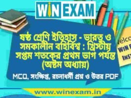 ষষ্ঠ শ্রেণি ইতিহাস – ভারত ও সমকালীন বহির্বিশ্ব : খ্রিস্টীয় সপ্তম শতকের প্রথম ভাগ পর্যন্ত (অষ্টম অধ্যায়) প্রশ্ন উত্তর | Class 6th History PDF ষষ্ঠ শ্রেণি ইতিহাস - ভারত ও সমকালীন বহির্বিশ্ব : খ্রিস্টীয় সপ্তম শতকের প্রথম ভাগ পর্যন্ত (অষ্টম অধ্যায়) প্রশ্ন উত্তর | Class 6th History PDF