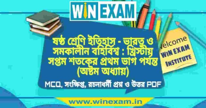 ষষ্ঠ শ্রেণি ইতিহাস - ভারত ও সমকালীন বহির্বিশ্ব : খ্রিস্টীয় সপ্তম শতকের প্রথম ভাগ পর্যন্ত (অষ্টম অধ্যায়) প্রশ্ন উত্তর | Class 6th History PDF ষষ্ঠ শ্রেণি ইতিহাস - ভারত ও সমকালীন বহির্বিশ্ব : খ্রিস্টীয় সপ্তম শতকের প্রথম ভাগ পর্যন্ত (অষ্টম অধ্যায়) প্রশ্ন উত্তর | Class 6th History PDF