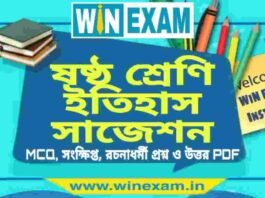 ষষ্ঠ শ্রেণি ইতিহাস সাজেশন | WBBSE Class 6th History Suggestion PDF ষষ্ঠ শ্রেণি ইতিহাস সাজেশন | WBBSE Class 6th History Suggestion PDF
