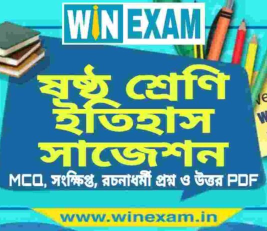 ষষ্ঠ শ্রেণি ইতিহাস সাজেশন | WBBSE Class 6th History Suggestion PDF ষষ্ঠ শ্রেণি ইতিহাস সাজেশন | WBBSE Class 6th History Suggestion PDF