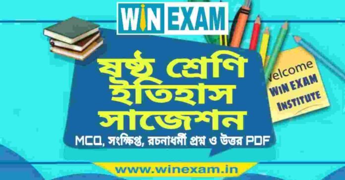 ষষ্ঠ শ্রেণি ইতিহাস সাজেশন | WBBSE Class 6th History Suggestion PDF