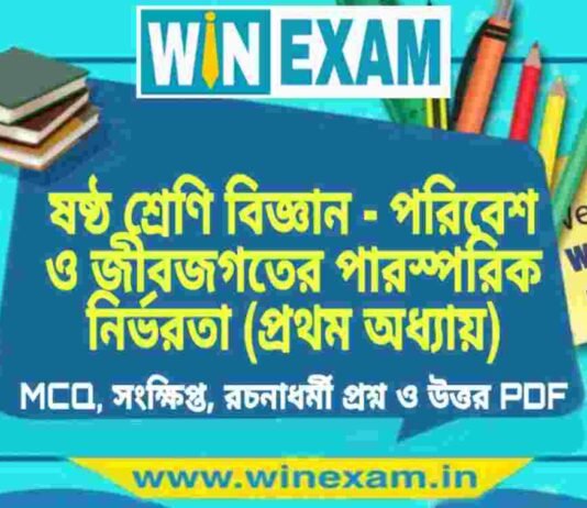 ষষ্ঠ শ্রেণি বিজ্ঞান – পরিবেশ ও জীবজগতের পারস্পরিক নির্ভরতা (প্রথম অধ্যায়) প্রশ্ন উত্তর | Class 6th Science PDF ষষ্ঠ শ্রেণি বিজ্ঞান - পরিবেশ ও জীবজগতের পারস্পরিক নির্ভরতা (প্রথম অধ্যায়) প্রশ্ন উত্তর | Class 6th Science PDF