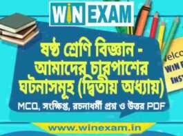 ষষ্ঠ শ্রেণি বিজ্ঞান – আমাদের চারপাশের ঘটনাসমূহ (দ্বিতীয় অধ্যায়) প্রশ্ন উত্তর | Class 6th Science PDF ষষ্ঠ শ্রেণি বিজ্ঞান - আমাদের চারপাশের ঘটনাসমূহ (দ্বিতীয় অধ্যায়) প্রশ্ন উত্তর | Class 6th Science PDF