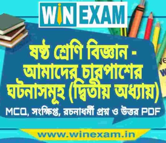 ষষ্ঠ শ্রেণি বিজ্ঞান – আমাদের চারপাশের ঘটনাসমূহ (দ্বিতীয় অধ্যায়) প্রশ্ন উত্তর | Class 6th Science PDF ষষ্ঠ শ্রেণি বিজ্ঞান - আমাদের চারপাশের ঘটনাসমূহ (দ্বিতীয় অধ্যায়) প্রশ্ন উত্তর | Class 6th Science PDF