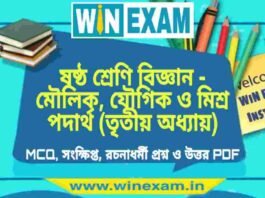 ষষ্ঠ শ্রেণি বিজ্ঞান – মৌলিক, যৌগিক ও মিশ্র পদার্থ (তৃতীয় অধ্যায়) প্রশ্ন উত্তর | Class 6th Science PDF ষষ্ঠ শ্রেণি বিজ্ঞান - মৌলিক, যৌগিক ও মিশ্র পদার্থ (তৃতীয় অধ্যায়) প্রশ্ন উত্তর | Class 6th Science PDF