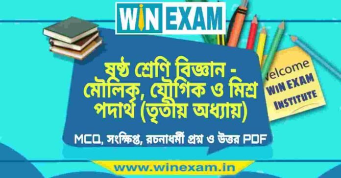 ষষ্ঠ শ্রেণি বিজ্ঞান - মৌলিক, যৌগিক ও মিশ্র পদার্থ (তৃতীয় অধ্যায়) প্রশ্ন উত্তর | Class 6th Science PDF ষষ্ঠ শ্রেণি বিজ্ঞান - মৌলিক, যৌগিক ও মিশ্র পদার্থ (তৃতীয় অধ্যায়) প্রশ্ন উত্তর | Class 6th Science PDF