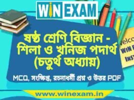 ষষ্ঠ শ্রেণি বিজ্ঞান – শিলা ও খনিজ পদার্থ (চতুর্থ অধ্যায়) প্রশ্ন উত্তর | Class 6th Science PDF ষষ্ঠ শ্রেণি বিজ্ঞান - শিলা ও খনিজ পদার্থ (চতুর্থ অধ্যায়) প্রশ্ন উত্তর | Class 6th Science PDF