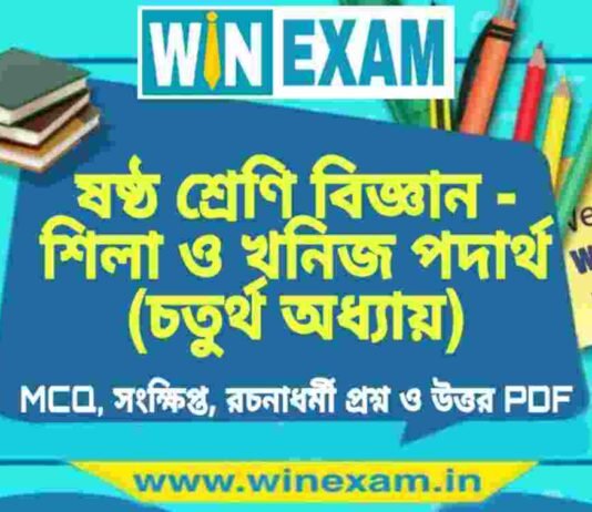 ষষ্ঠ শ্রেণি বিজ্ঞান – শিলা ও খনিজ পদার্থ (চতুর্থ অধ্যায়) প্রশ্ন উত্তর | Class 6th Science PDF ষষ্ঠ শ্রেণি বিজ্ঞান - শিলা ও খনিজ পদার্থ (চতুর্থ অধ্যায়) প্রশ্ন উত্তর | Class 6th Science PDF