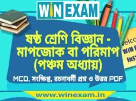 ষষ্ঠ শ্রেণি বিজ্ঞান – মাপজোক বা পরিমাপ (পঞ্চম অধ্যায়) প্রশ্ন উত্তর | Class 6th Science PDF ষষ্ঠ শ্রেণি বিজ্ঞান - মাপজোক বা পরিমাপ (পঞ্চম অধ্যায়) প্রশ্ন উত্তর | Class 6th Science PDF