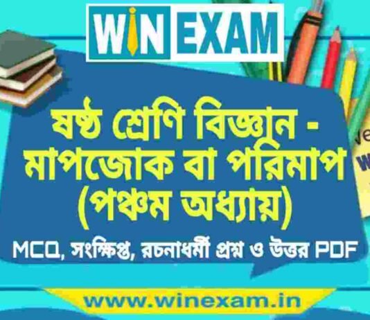 ষষ্ঠ শ্রেণি বিজ্ঞান – মাপজোক বা পরিমাপ (পঞ্চম অধ্যায়) প্রশ্ন উত্তর | Class 6th Science PDF ষষ্ঠ শ্রেণি বিজ্ঞান - মাপজোক বা পরিমাপ (পঞ্চম অধ্যায়) প্রশ্ন উত্তর | Class 6th Science PDF