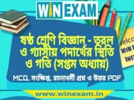 ষষ্ঠ শ্রেণি বিজ্ঞান – তরল ও গ্যাসীয় পদার্থের স্থিতি ও গতি (সপ্তম অধ্যায়) প্রশ্ন উত্তর | Class 6th Science PDF ষষ্ঠ শ্রেণি বিজ্ঞান - তরল ও গ্যাসীয় পদার্থের স্থিতি ও গতি (সপ্তম অধ্যায়) প্রশ্ন উত্তর | Class 6th Science PDF
