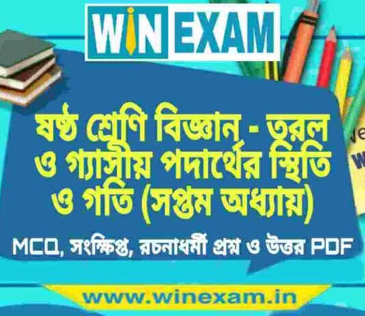 ষষ্ঠ শ্রেণি বিজ্ঞান – তরল ও গ্যাসীয় পদার্থের স্থিতি ও গতি (সপ্তম অধ্যায়) প্রশ্ন উত্তর | Class 6th Science PDF ষষ্ঠ শ্রেণি বিজ্ঞান - তরল ও গ্যাসীয় পদার্থের স্থিতি ও গতি (সপ্তম অধ্যায়) প্রশ্ন উত্তর | Class 6th Science PDF