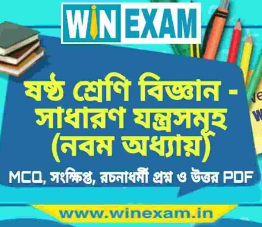 ষষ্ঠ শ্রেণি বিজ্ঞান – সাধারণ যন্ত্রসমূহ (নবম অধ্যায়) প্রশ্ন উত্তর | Class 6th Science PDF ষষ্ঠ শ্রেণি বিজ্ঞান - সাধারণ যন্ত্রসমূহ (নবম অধ্যায়) প্রশ্ন উত্তর | Class 6th Science PDF