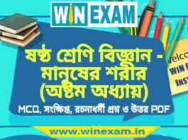 ষষ্ঠ শ্রেণি বিজ্ঞান – মানুষের শরীর (অষ্টম অধ্যায়) প্রশ্ন উত্তর | Class 6th Science PDF ষষ্ঠ শ্রেণি বিজ্ঞান - মানুষের শরীর (অষ্টম অধ্যায়) প্রশ্ন উত্তর | Class 6th Science PDF