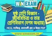 ষষ্ঠ শ্রেণি বিজ্ঞান – জীববৈচিত্র্য ও তার শ্রেণিবিভাগ (দশম অধ্যায়) প্রশ্ন উত্তর | Class 6th Science PDF ষষ্ঠ শ্রেণি বিজ্ঞান - জীববৈচিত্র্য ও তার শ্রেণিবিভাগ (দশম অধ্যায়) প্রশ্ন উত্তর | Class 6th Science PDF