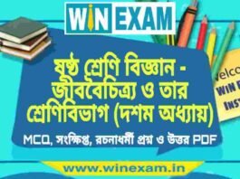 ষষ্ঠ শ্রেণি বিজ্ঞান – জীববৈচিত্র্য ও তার শ্রেণিবিভাগ (দশম অধ্যায়) প্রশ্ন উত্তর | Class 6th Science PDF ষষ্ঠ শ্রেণি বিজ্ঞান - জীববৈচিত্র্য ও তার শ্রেণিবিভাগ (দশম অধ্যায়) প্রশ্ন উত্তর | Class 6th Science PDF