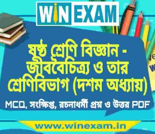 ষষ্ঠ শ্রেণি বিজ্ঞান – জীববৈচিত্র্য ও তার শ্রেণিবিভাগ (দশম অধ্যায়) প্রশ্ন উত্তর | Class 6th Science PDF ষষ্ঠ শ্রেণি বিজ্ঞান - জীববৈচিত্র্য ও তার শ্রেণিবিভাগ (দশম অধ্যায়) প্রশ্ন উত্তর | Class 6th Science PDF