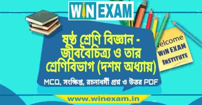 ষষ্ঠ শ্রেণি বিজ্ঞান - জীববৈচিত্র্য ও তার শ্রেণিবিভাগ (দশম অধ্যায়) প্রশ্ন উত্তর | Class 6th Science PDF ষষ্ঠ শ্রেণি বিজ্ঞান - জীববৈচিত্র্য ও তার শ্রেণিবিভাগ (দশম অধ্যায়) প্রশ্ন উত্তর | Class 6th Science PDF