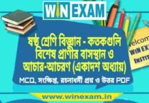 ষষ্ঠ শ্রেণি বিজ্ঞান – কতকগুলি বিশেষ প্রাণীর বাসস্থান ও আচার-আচরণ (একাদশ অধ্যায়) প্রশ্ন উত্তর | Class 6th Science PDF ষষ্ঠ শ্রেণি বিজ্ঞান - কতকগুলি বিশেষ প্রাণীর বাসস্থান ও আচার-আচরণ (একাদশ অধ্যায়) প্রশ্ন উত্তর | Class 6th Science PDF