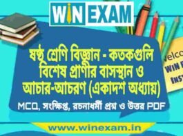ষষ্ঠ শ্রেণি বিজ্ঞান – কতকগুলি বিশেষ প্রাণীর বাসস্থান ও আচার-আচরণ (একাদশ অধ্যায়) প্রশ্ন উত্তর | Class 6th Science PDF ষষ্ঠ শ্রেণি বিজ্ঞান - কতকগুলি বিশেষ প্রাণীর বাসস্থান ও আচার-আচরণ (একাদশ অধ্যায়) প্রশ্ন উত্তর | Class 6th Science PDF