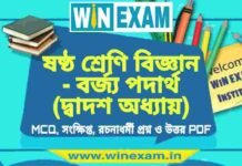 ষষ্ঠ শ্রেণি বিজ্ঞান – বর্জ্য পদার্থ (দ্বাদশ অধ্যায়) প্রশ্ন উত্তর | Class 6th Science PDF ষষ্ঠ শ্রেণি বিজ্ঞান - বর্জ্য পদার্থ (দ্বাদশ অধ্যায়) প্রশ্ন উত্তর | Class 6th Science PDF
