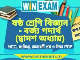 ষষ্ঠ শ্রেণি বিজ্ঞান – বর্জ্য পদার্থ (দ্বাদশ অধ্যায়) প্রশ্ন উত্তর | Class 6th Science PDF ষষ্ঠ শ্রেণি বিজ্ঞান - বর্জ্য পদার্থ (দ্বাদশ অধ্যায়) প্রশ্ন উত্তর | Class 6th Science PDF