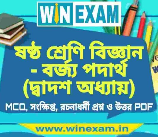 ষষ্ঠ শ্রেণি বিজ্ঞান – বর্জ্য পদার্থ (দ্বাদশ অধ্যায়) প্রশ্ন উত্তর | Class 6th Science PDF ষষ্ঠ শ্রেণি বিজ্ঞান - বর্জ্য পদার্থ (দ্বাদশ অধ্যায়) প্রশ্ন উত্তর | Class 6th Science PDF