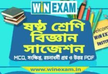 ষষ্ঠ শ্রেণি বিজ্ঞান সাজেশন | WBBSE Class 6th Science Suggestion PDF ষষ্ঠ শ্রেণি বিজ্ঞান সাজেশন | WBBSE Class 6th Science Suggestion PDF