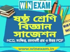 ষষ্ঠ শ্রেণি বিজ্ঞান সাজেশন | WBBSE Class 6th Science Suggestion PDF ষষ্ঠ শ্রেণি বিজ্ঞান সাজেশন | WBBSE Class 6th Science Suggestion PDF