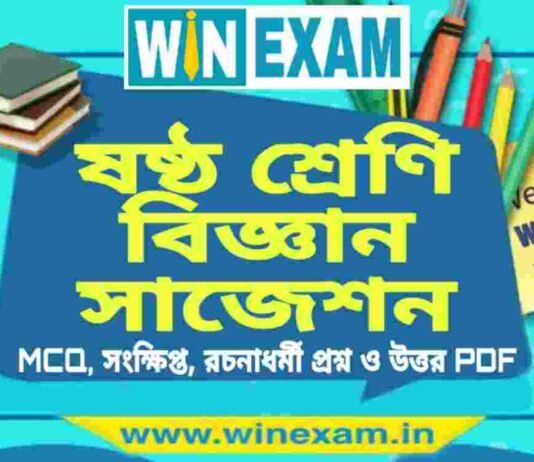 ষষ্ঠ শ্রেণি বিজ্ঞান সাজেশন | WBBSE Class 6th Science Suggestion PDF ষষ্ঠ শ্রেণি বিজ্ঞান সাজেশন | WBBSE Class 6th Science Suggestion PDF