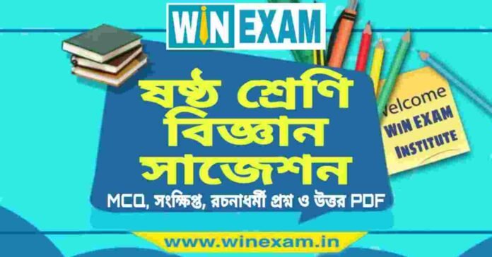 ষষ্ঠ শ্রেণি বিজ্ঞান সাজেশন | WBBSE Class 6th Science Suggestion PDF