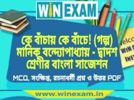 কে বাঁচায় কে বাঁচে! (গল্প) মানিক বন্দ্যোপাধ্যায় – দ্বাদশ শ্রেণীর বাংলা সাজেশন | HS Class 12 Bengali Suggestion PDF কে বাঁচায় কে বাঁচে! (গল্প) মানিক বন্দ্যোপাধ্যায় - দ্বাদশ শ্রেণীর বাংলা সাজেশন | HS Class 12 Bengali Suggestion 2022 PDF