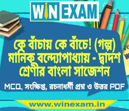 কে বাঁচায় কে বাঁচে! (গল্প) মানিক বন্দ্যোপাধ্যায় – দ্বাদশ শ্রেণীর বাংলা সাজেশন | HS Class 12 Bengali Suggestion PDF কে বাঁচায় কে বাঁচে! (গল্প) মানিক বন্দ্যোপাধ্যায় - দ্বাদশ শ্রেণীর বাংলা সাজেশন | HS Class 12 Bengali Suggestion 2022 PDF