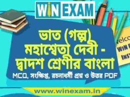 ভাত (গল্প) মহাশ্বেতা দেবী – দ্বাদশ শ্রেণীর বাংলা সাজেশন | HS Class 12 Bengali Suggestion PDF ভাত (গল্প) মহাশ্বেতা দেবী - দ্বাদশ শ্রেণীর বাংলা সাজেশন | HS Class 12 Bengali Suggestion PDF