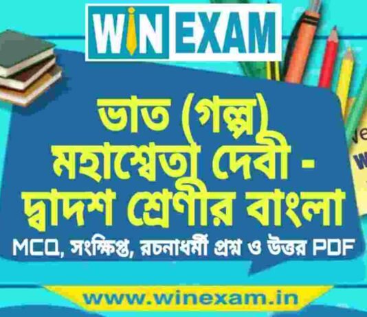 ভাত (গল্প) মহাশ্বেতা দেবী – দ্বাদশ শ্রেণীর বাংলা সাজেশন | HS Class 12 Bengali Suggestion PDF ভাত (গল্প) মহাশ্বেতা দেবী - দ্বাদশ শ্রেণীর বাংলা সাজেশন | HS Class 12 Bengali Suggestion PDF