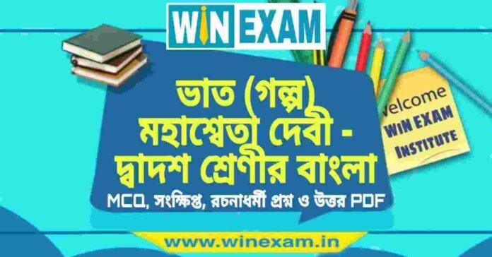 ভাত (গল্প) মহাশ্বেতা দেবী - দ্বাদশ শ্রেণীর বাংলা সাজেশন | HS Class 12 Bengali Suggestion PDF