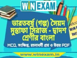 ভারতবর্ষ (গল্প) সৈয়দ মুস্তাফা সিরাজ – দ্বাদশ শ্রেণীর বাংলা সাজেশন | HS Class 12 Bengali Suggestion PDF ভারতবর্ষ (গল্প) সৈয়দ মুস্তাফা সিরাজ - দ্বাদশ শ্রেণীর বাংলা সাজেশন | HS Class 12 Bengali Suggestion PDF