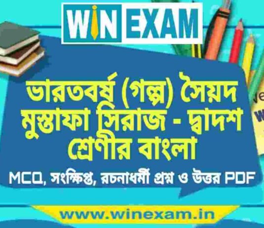 ভারতবর্ষ (গল্প) সৈয়দ মুস্তাফা সিরাজ – দ্বাদশ শ্রেণীর বাংলা সাজেশন | HS Class 12 Bengali Suggestion PDF ভারতবর্ষ (গল্প) সৈয়দ মুস্তাফা সিরাজ - দ্বাদশ শ্রেণীর বাংলা সাজেশন | HS Class 12 Bengali Suggestion PDF