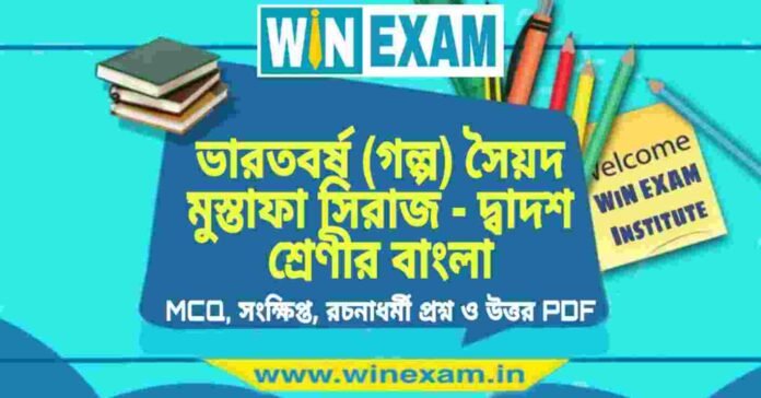 ভারতবর্ষ (গল্প) সৈয়দ মুস্তাফা সিরাজ - দ্বাদশ শ্রেণীর বাংলা সাজেশন | HS Class 12 Bengali Suggestion PDF