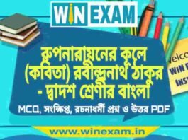 রুপনারায়নের কূলে (কবিতা) রবীন্দ্রনাথ ঠাকুর – দ্বাদশ শ্রেণীর বাংলা সাজেশন | HS Class 12 Bengali Suggestion PDF রুপনারায়নের কূলে (কবিতা) রবীন্দ্রনাথ ঠাকুর - দ্বাদশ শ্রেণীর বাংলা সাজেশন | HS Class 12 Bengali Suggestion PDF