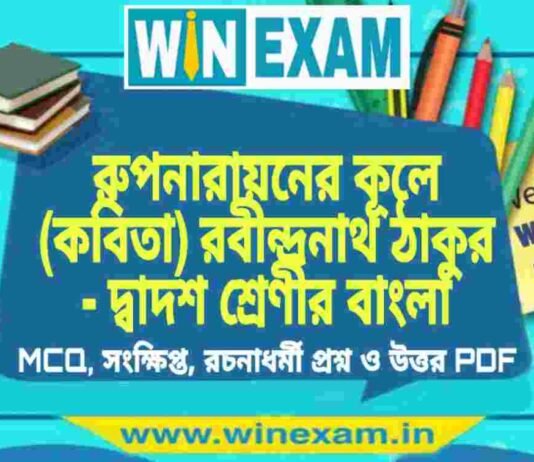 রুপনারায়নের কূলে (কবিতা) রবীন্দ্রনাথ ঠাকুর – দ্বাদশ শ্রেণীর বাংলা সাজেশন | HS Class 12 Bengali Suggestion PDF রুপনারায়নের কূলে (কবিতা) রবীন্দ্রনাথ ঠাকুর - দ্বাদশ শ্রেণীর বাংলা সাজেশন | HS Class 12 Bengali Suggestion PDF