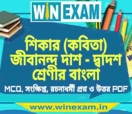 শিকার (কবিতা) জীবানন্দ দাশ – দ্বাদশ শ্রেণীর বাংলা সাজেশন | HS Class 12 Bengali Suggestion PDF শিকার (কবিতা) জীবানন্দ দাশ - দ্বাদশ শ্রেণীর বাংলা সাজেশন | HS Class 12 Bengali Suggestion PDF
