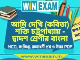 আমি দেখি (কবিতা) শক্তি চট্টপাধ্যায় – দ্বাদশ শ্রেণীর বাংলা সাজেশন | HS Class 12 Bengali Suggestion PDF আমি দেখি (কবিতা) শক্তি চট্টপাধ্যায় - দ্বাদশ শ্রেণীর বাংলা সাজেশন | HS Class 12 Bengali Suggestion PDF
