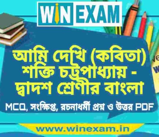 আমি দেখি (কবিতা) শক্তি চট্টপাধ্যায় – দ্বাদশ শ্রেণীর বাংলা সাজেশন | HS Class 12 Bengali Suggestion PDF আমি দেখি (কবিতা) শক্তি চট্টপাধ্যায় - দ্বাদশ শ্রেণীর বাংলা সাজেশন | HS Class 12 Bengali Suggestion PDF
