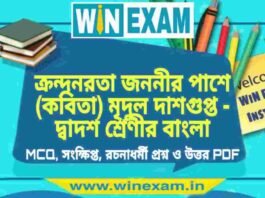 ক্রন্দনরতা জননীর পাশে (কবিতা) মৃদুল দাশগুপ্ত – দ্বাদশ শ্রেণীর বাংলা সাজেশন | HS Class 12 Bengali Suggestion PDF ক্রন্দনরতা জননীর পাশে (কবিতা) মৃদুল দাশগুপ্ত - দ্বাদশ শ্রেণীর বাংলা সাজেশন | HS Class 12 Bengali Suggestion PDF
