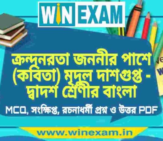 ক্রন্দনরতা জননীর পাশে (কবিতা) মৃদুল দাশগুপ্ত – দ্বাদশ শ্রেণীর বাংলা সাজেশন | HS Class 12 Bengali Suggestion PDF ক্রন্দনরতা জননীর পাশে (কবিতা) মৃদুল দাশগুপ্ত - দ্বাদশ শ্রেণীর বাংলা সাজেশন | HS Class 12 Bengali Suggestion PDF